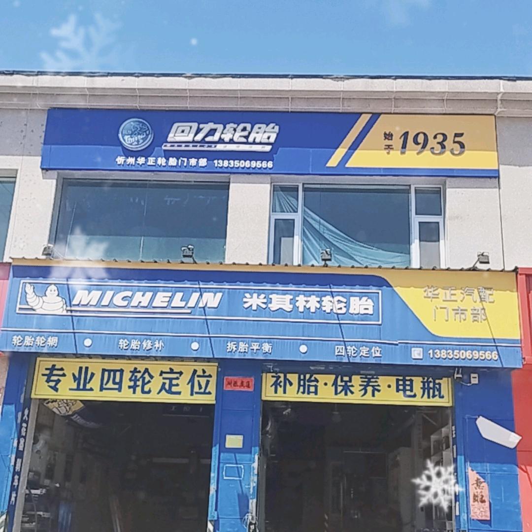 忻州轮胎赵哥（米其林、回力）