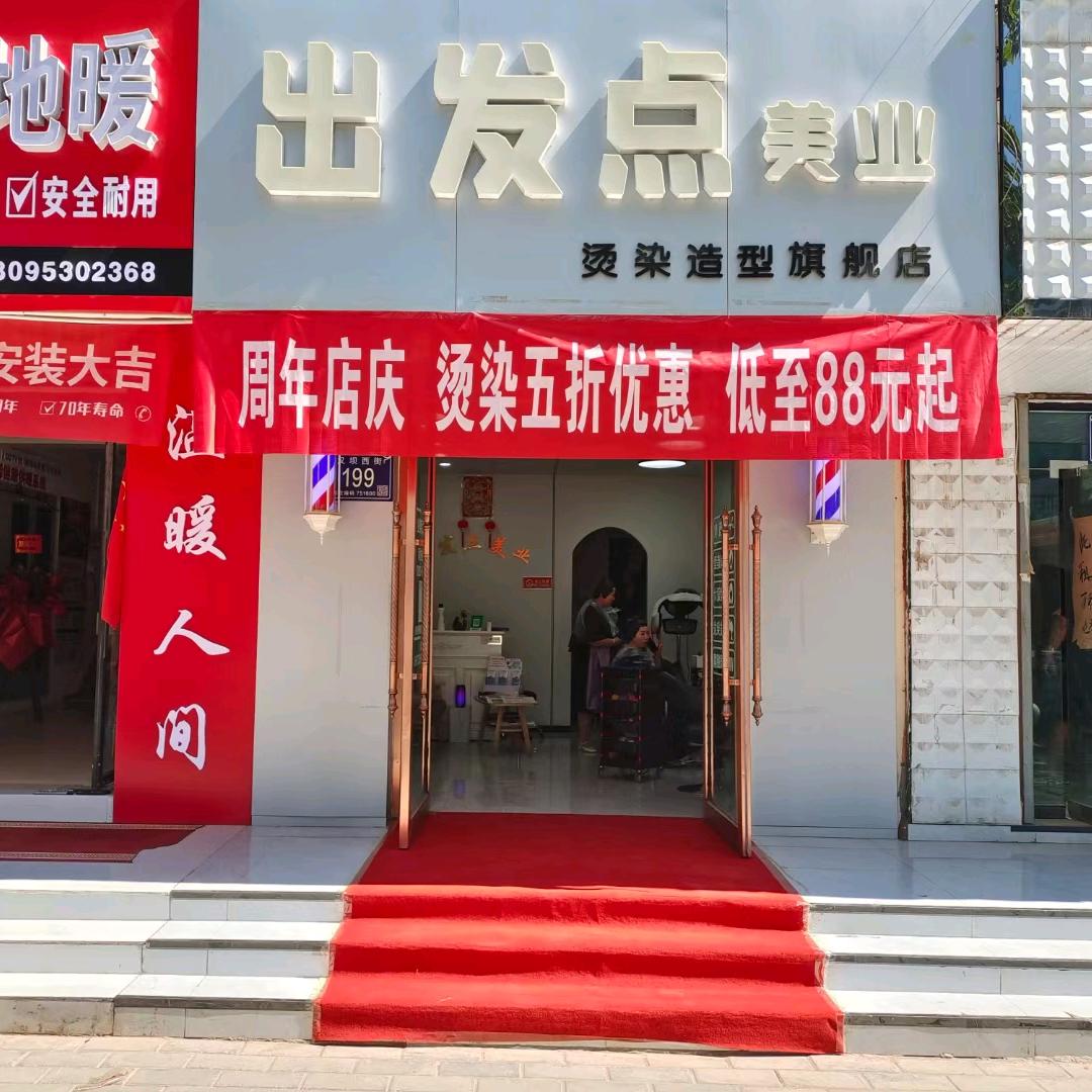 出发点烫染造型