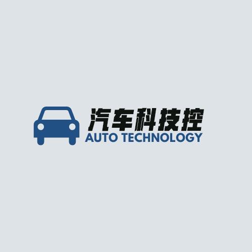 汽车科技控
