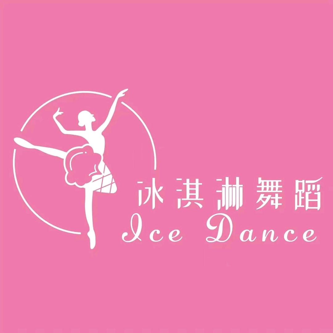 虞城冰淇淋舞蹈ice dance