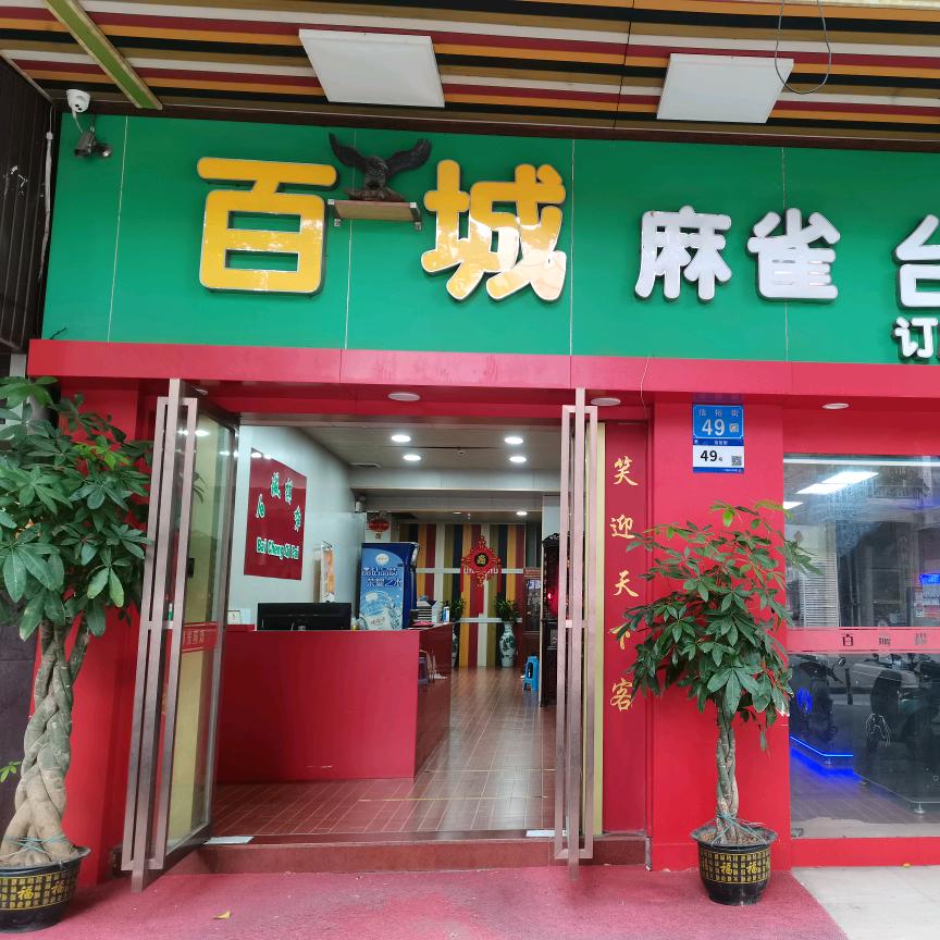 百城棋牌室