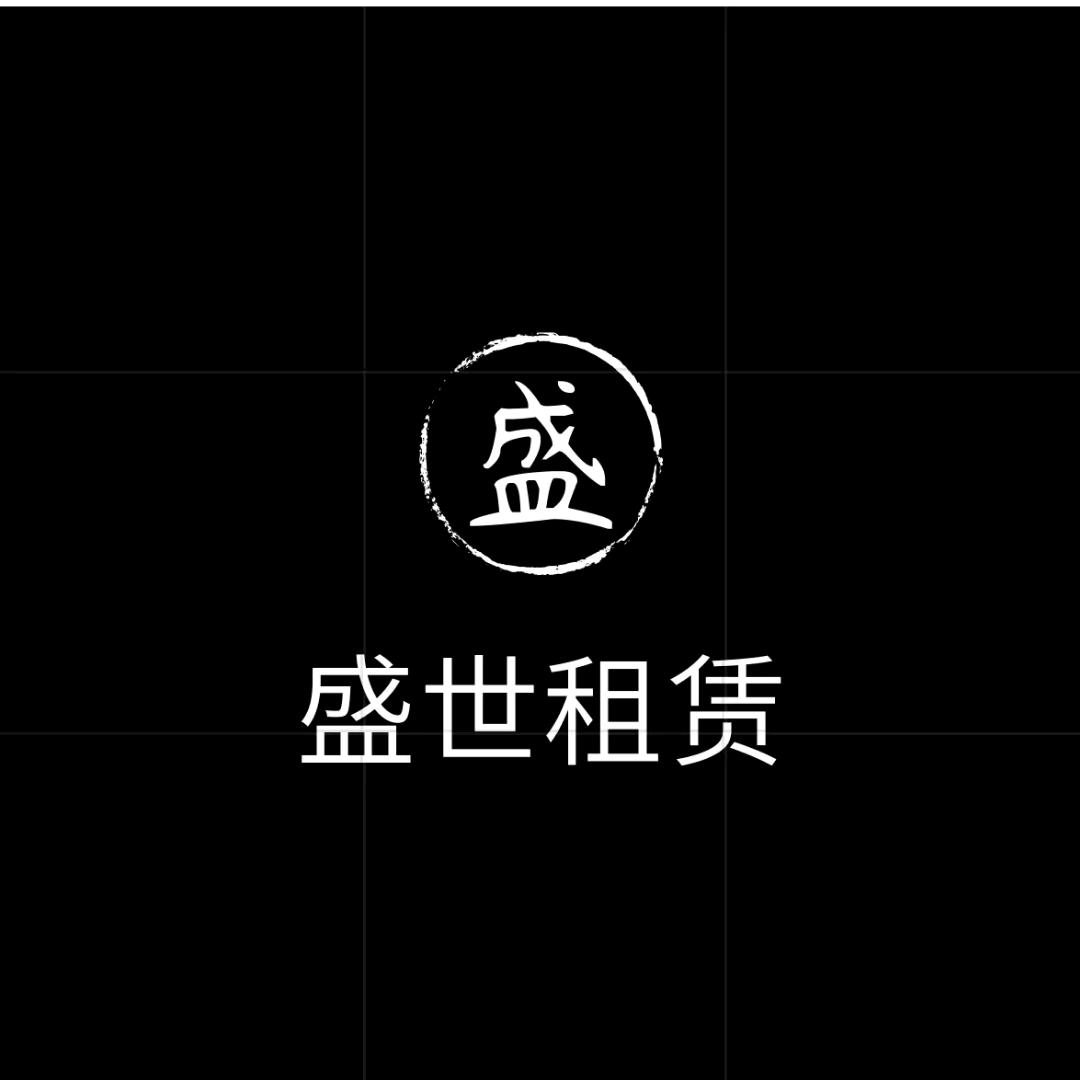 盛世🍀🍀🍀租赁