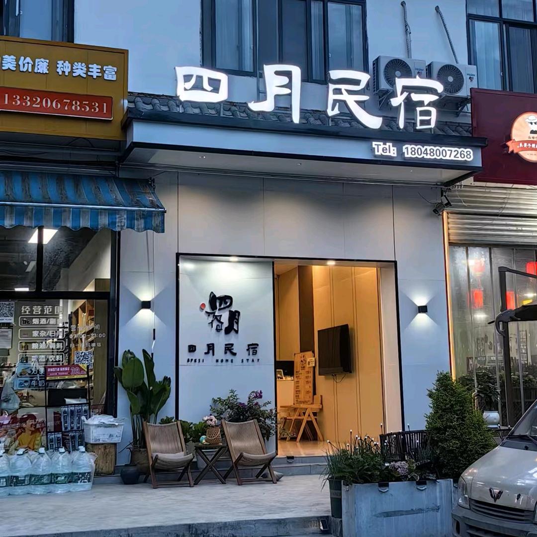 四月民宿(阿坝师院店)官方号