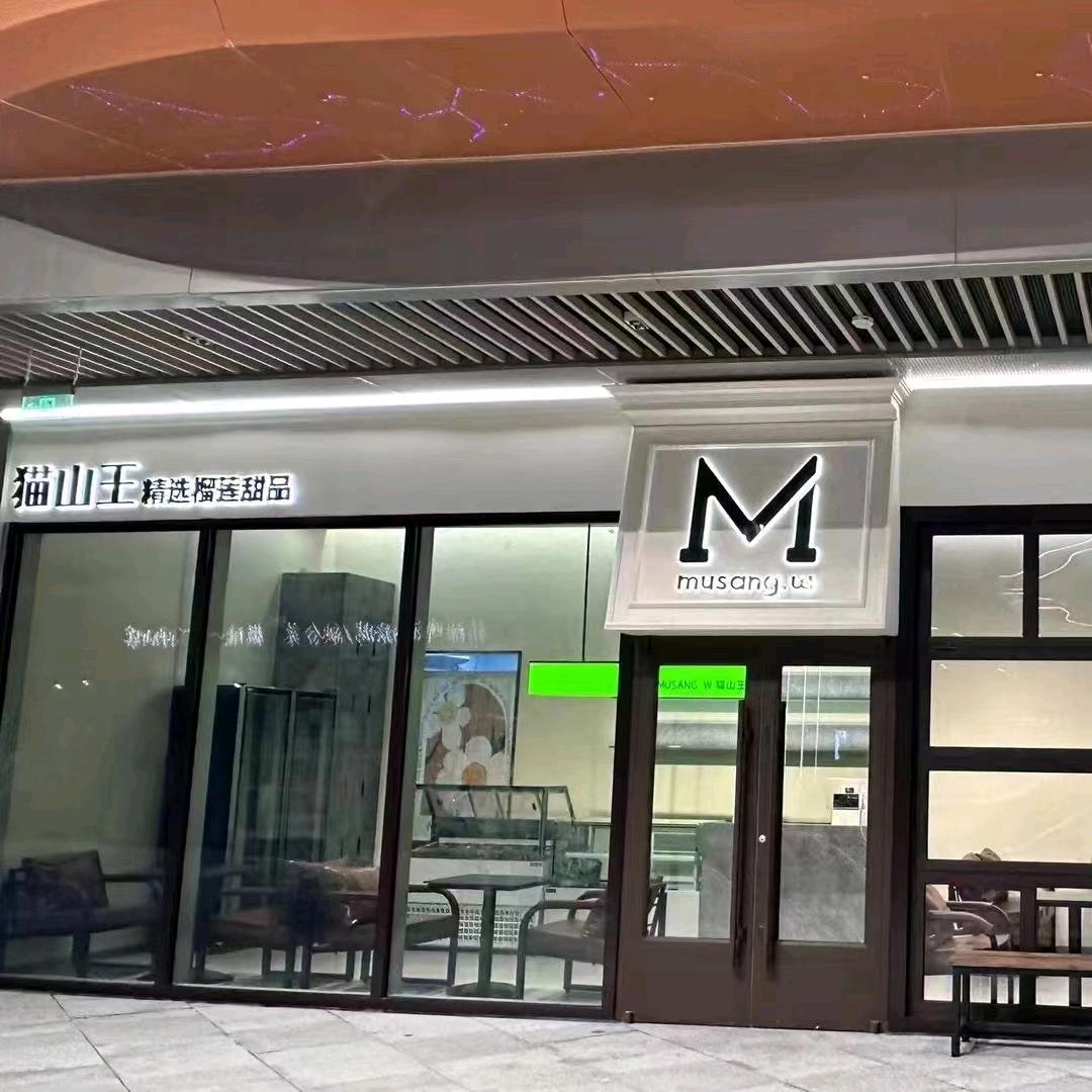 猫山王餐饮(爱情广场店)官方号