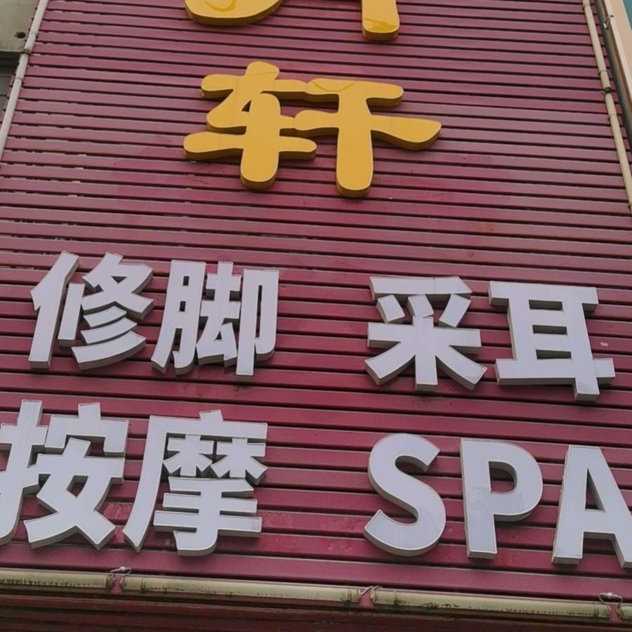修脚大厂一刀