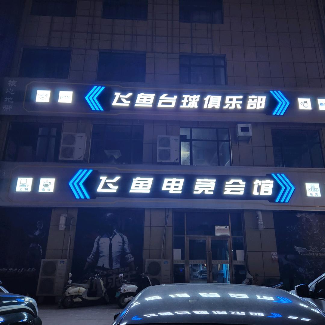 飞鱼台球俱乐部🎱