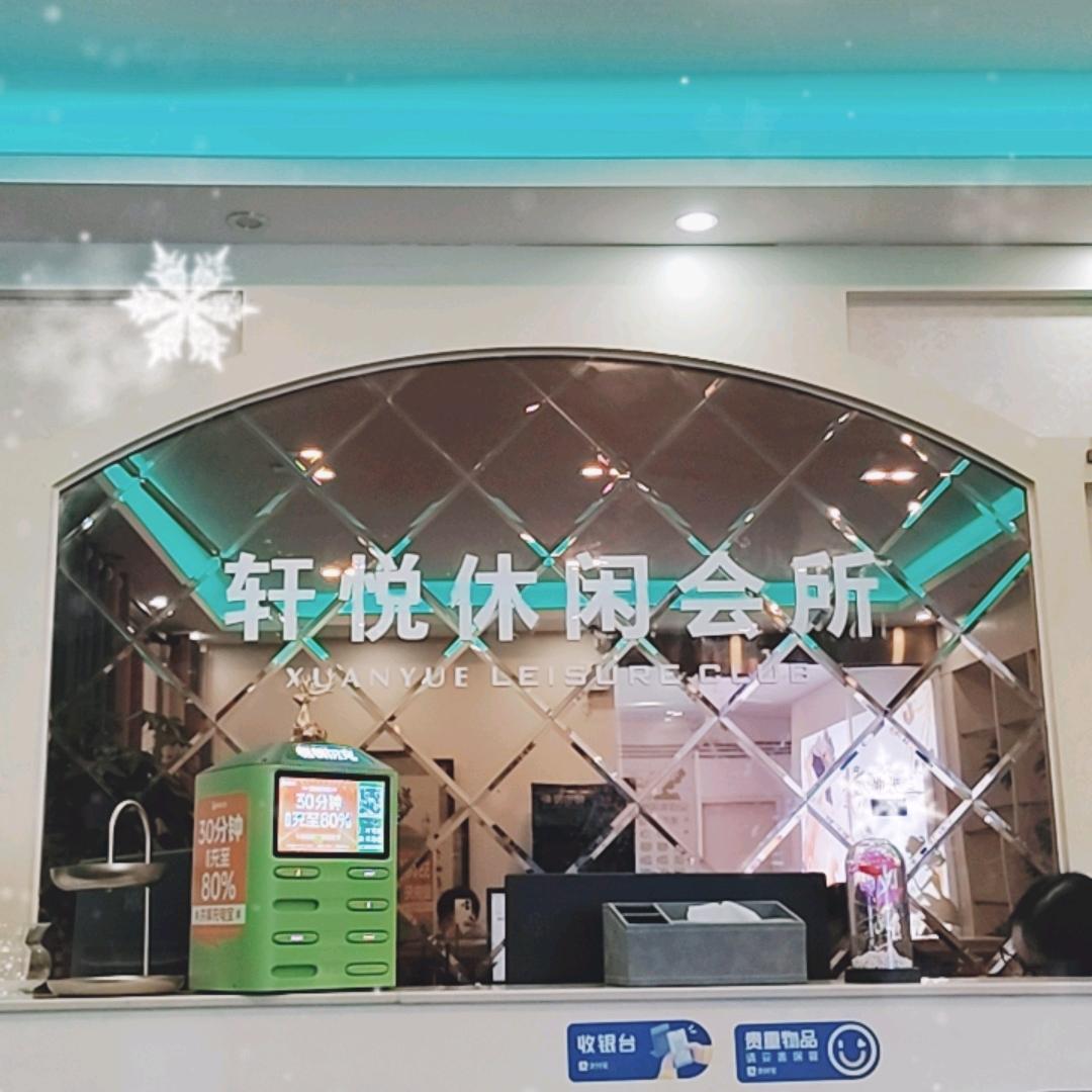 东莞市寮步轩悦健康管理中心（个体工商户）