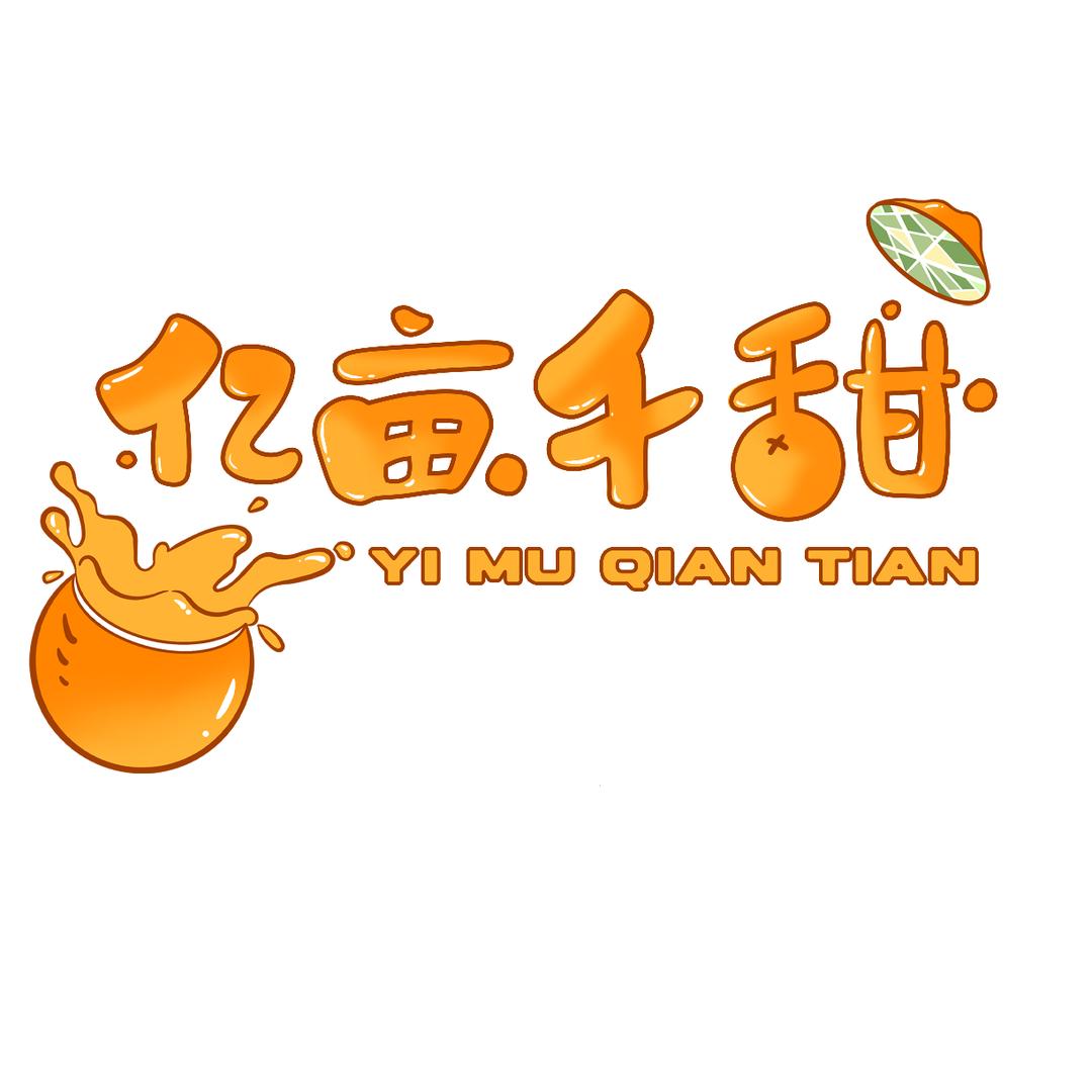 馨晟语恋湖北亿亩千甜电子商务有限公司专卖店