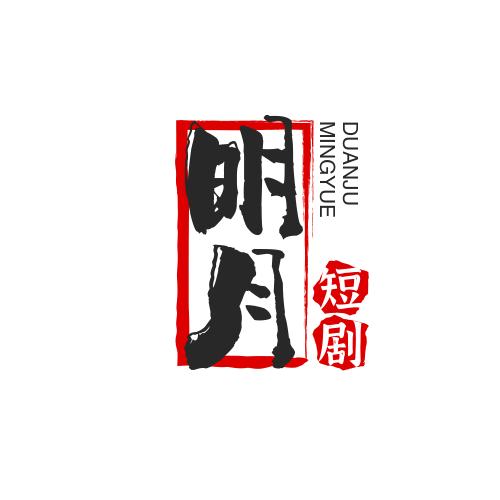 明月短剧