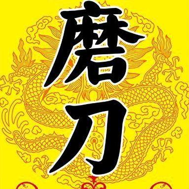 刘磨王