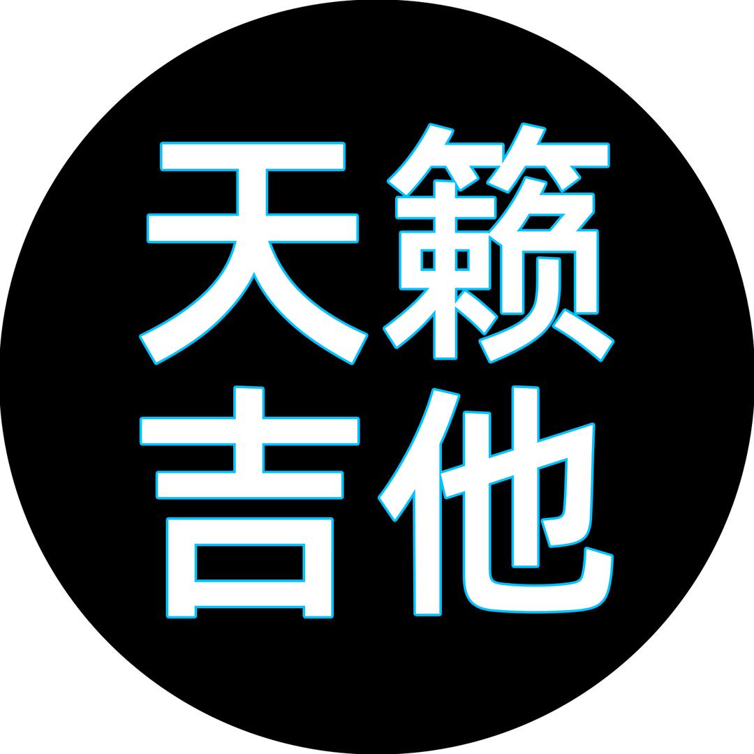 天籁吉他