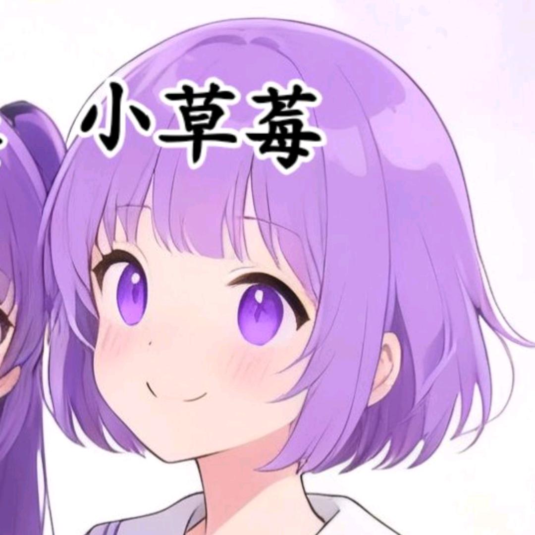 是小草莓吖^