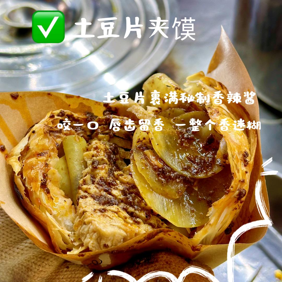 香辣土豆片夹馍