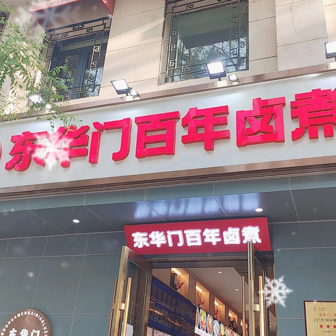 东华门百年卤煮王府井店