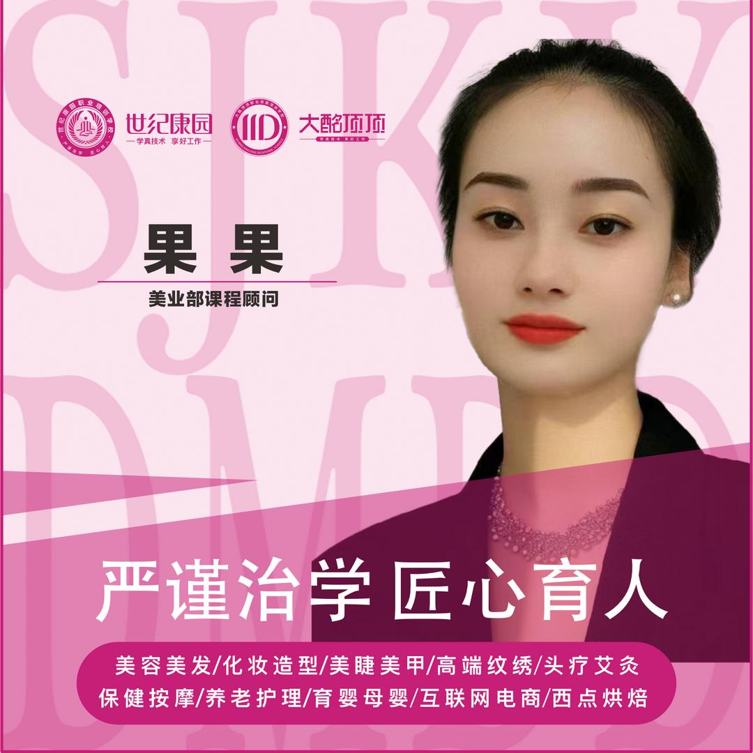 世纪康园#大酩顶顶招生果果老师