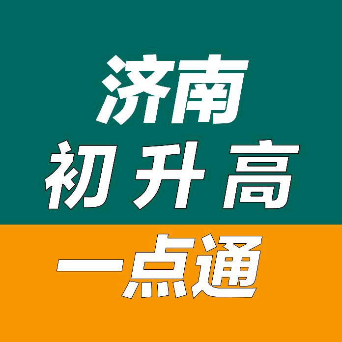 济南中考一点通