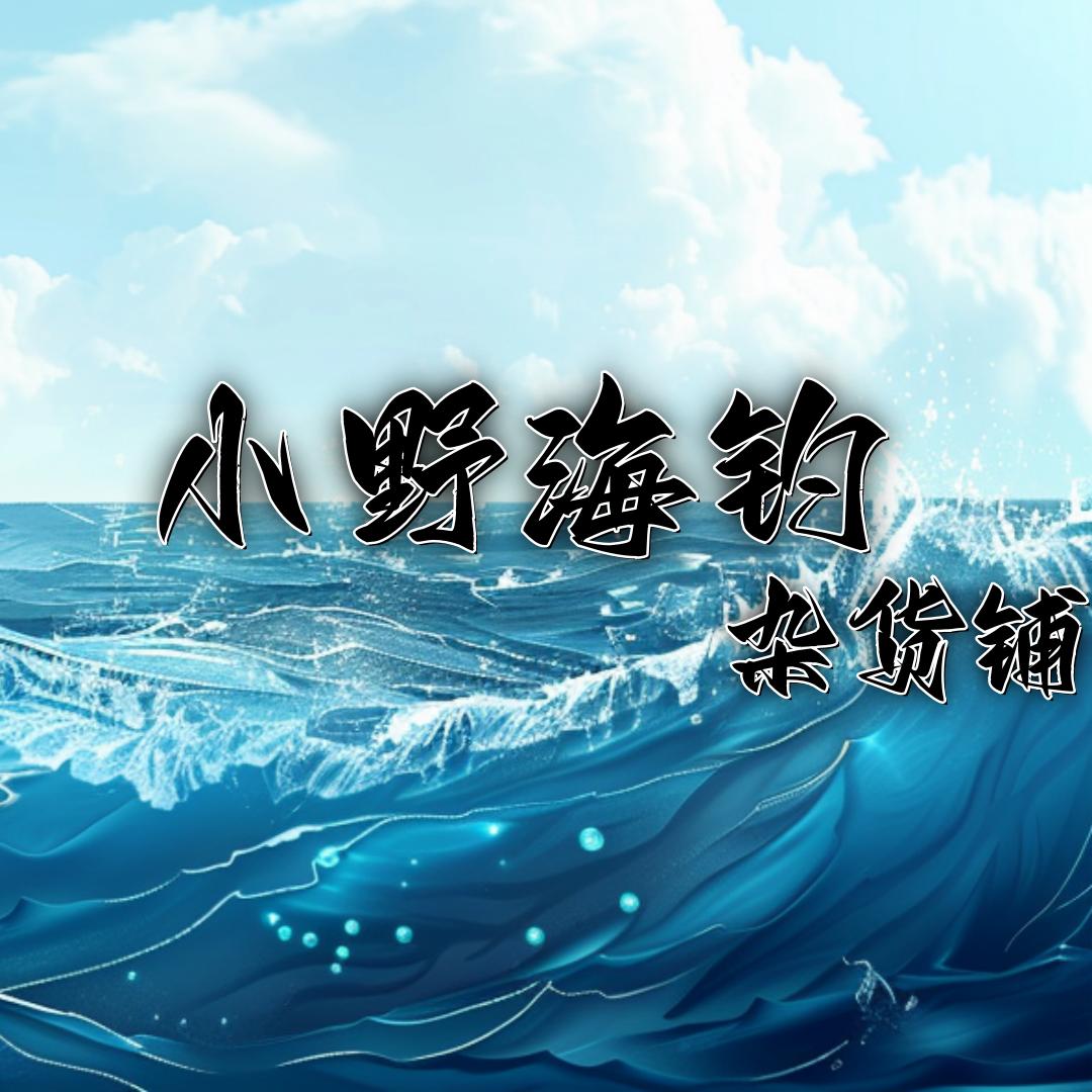 小野海钓杂货铺