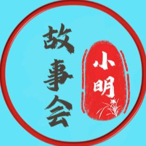 小明故事会