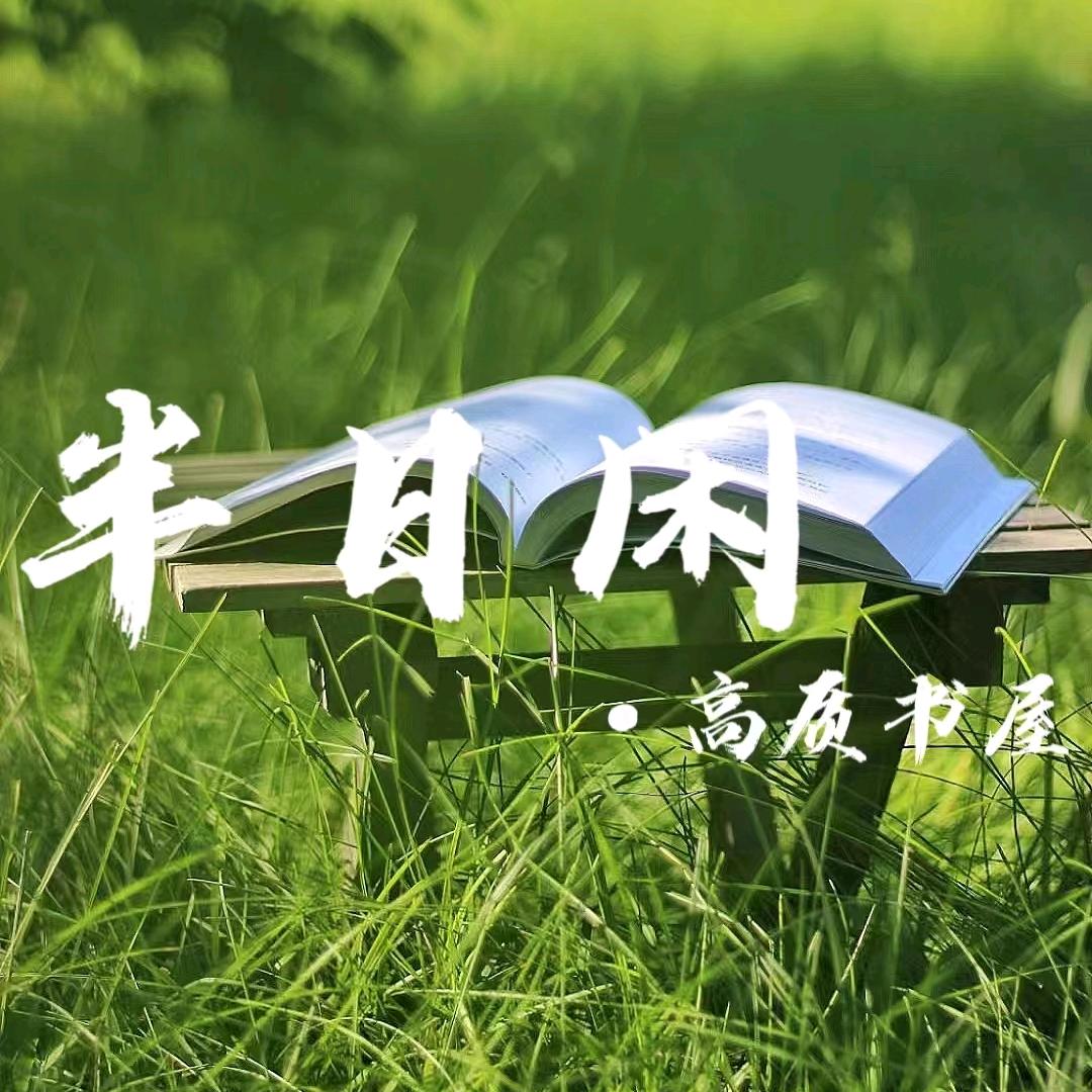 半日闲.