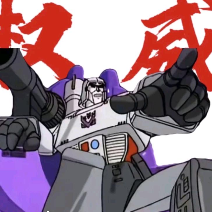 威震天(卖个床)