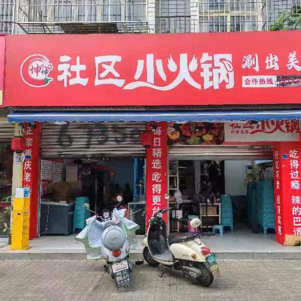 坤坤社区小火锅(华陆店)