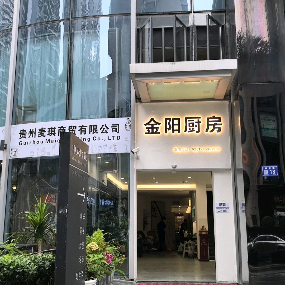 金阳厨房 085185952888
