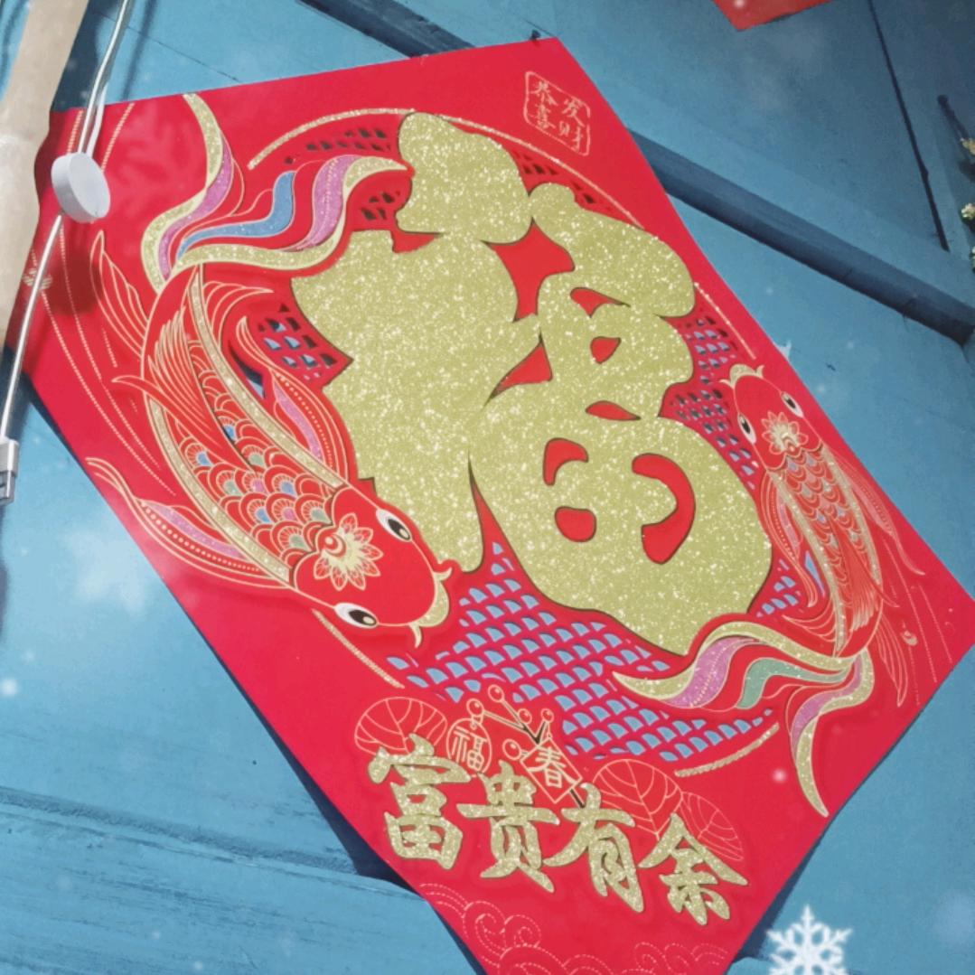荣华富贵