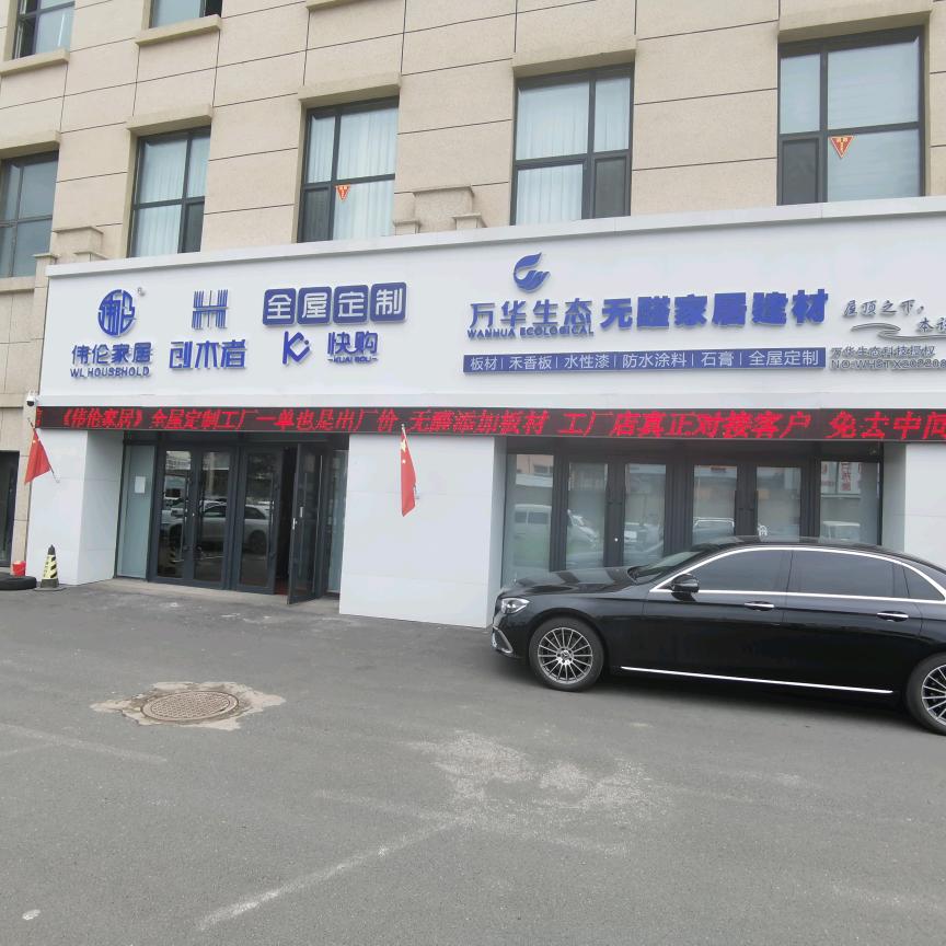 长春伟伦全屋定制工厂