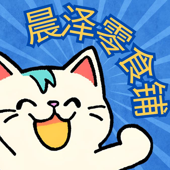 晨泽零食铺