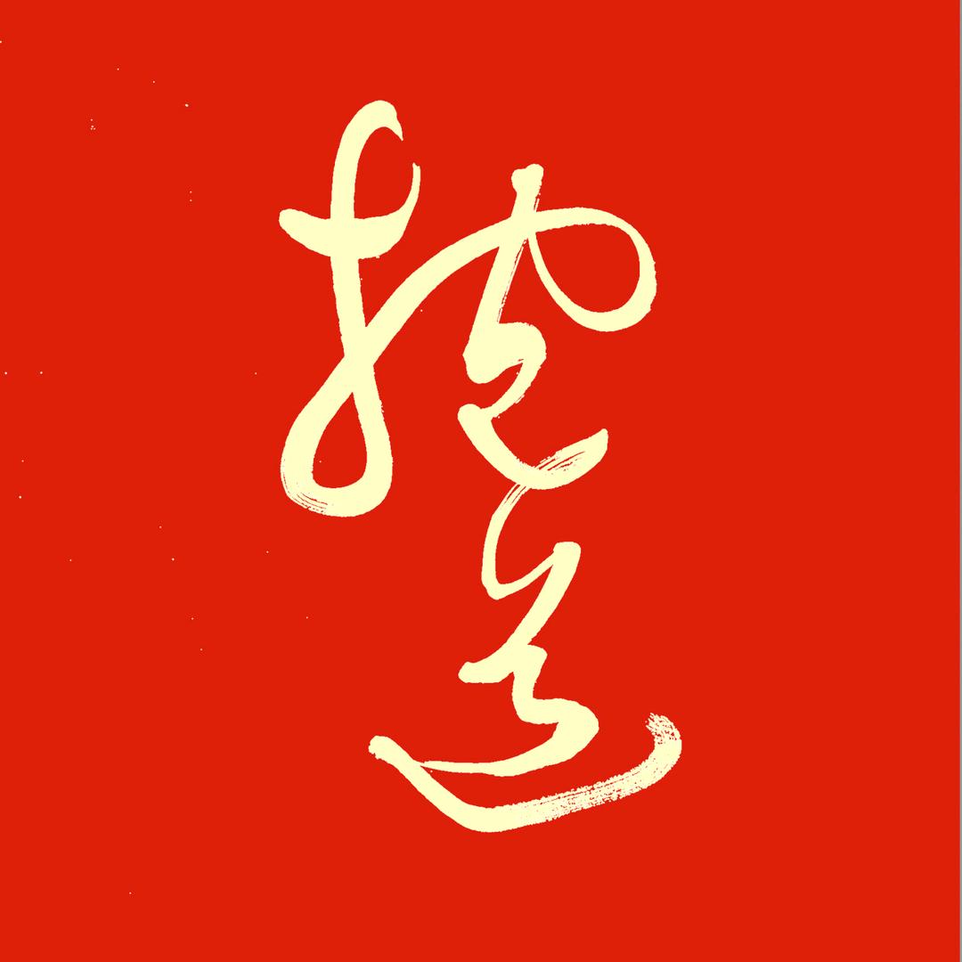 抱道哥