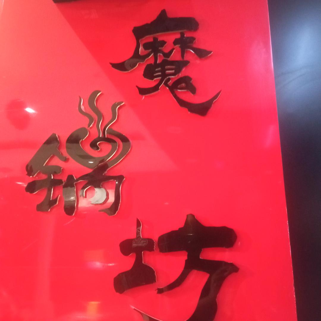 魔锅坊麻辣香锅时代店