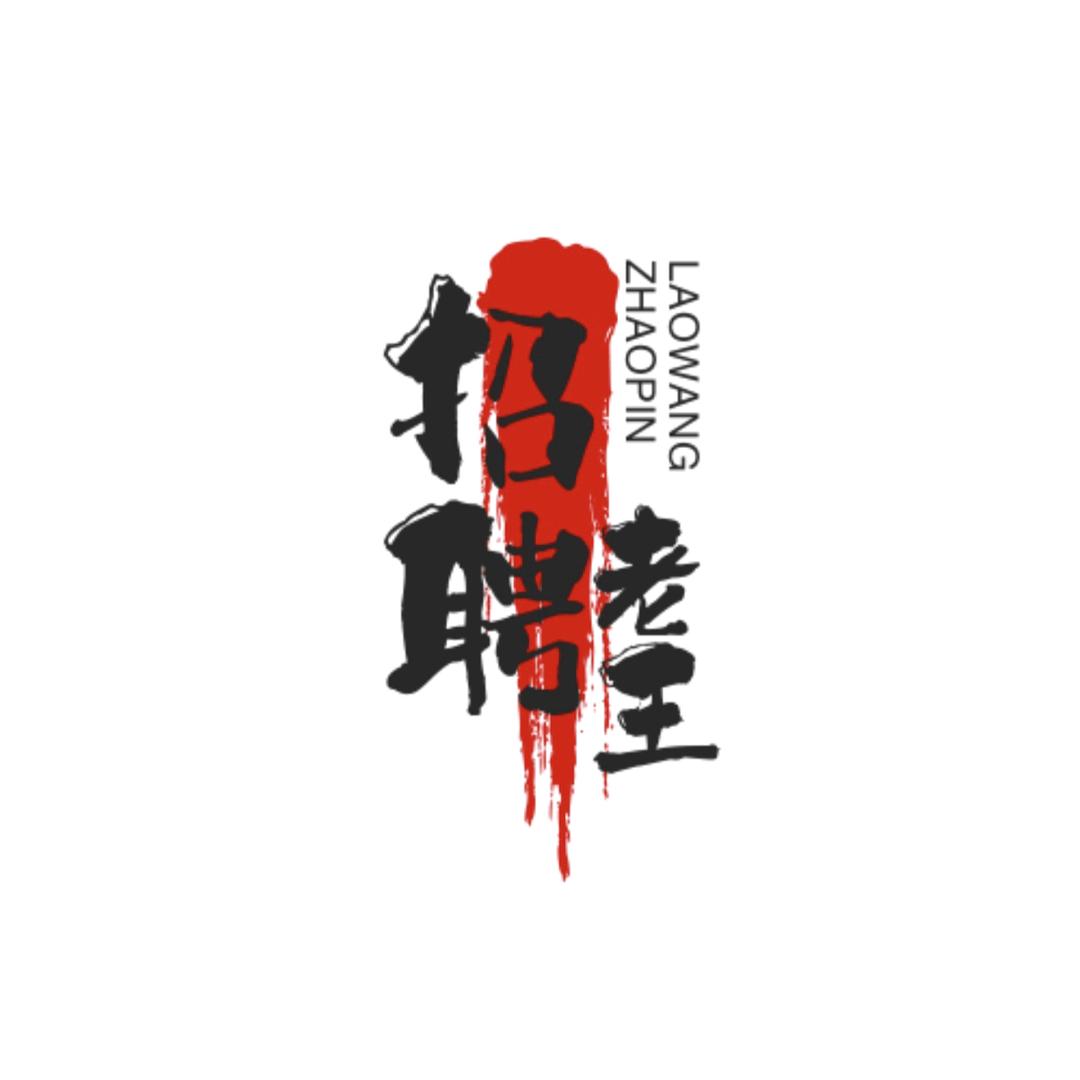 招聘老王