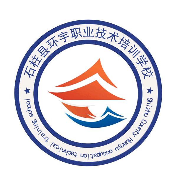 石柱县环宇职业技术培训学校