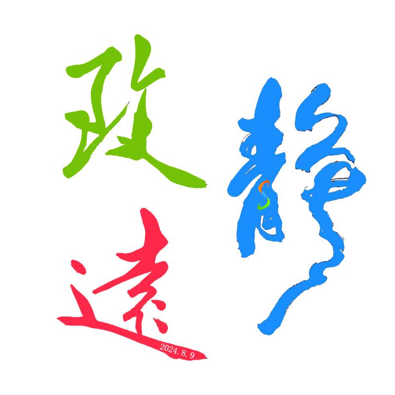 静致远