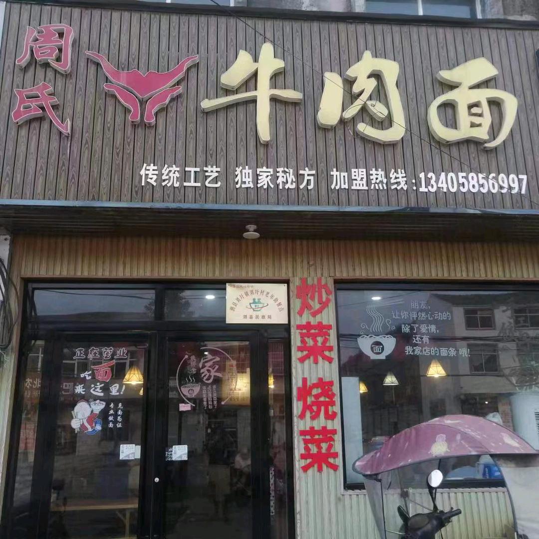 周氏牛肉面官方号