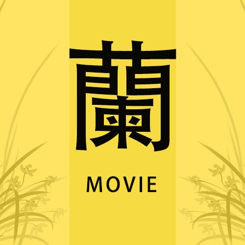 默兰电影