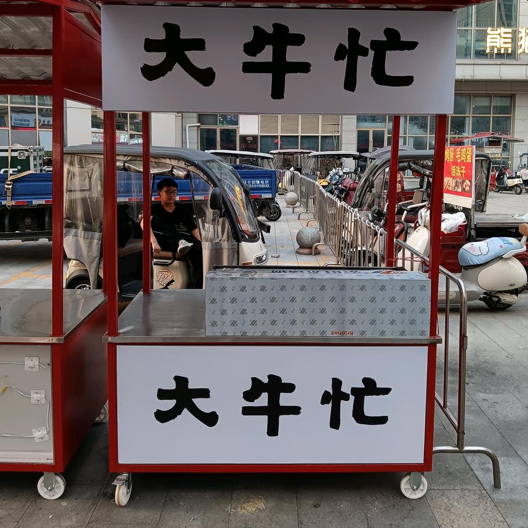 （大牛忙老李）野味串串