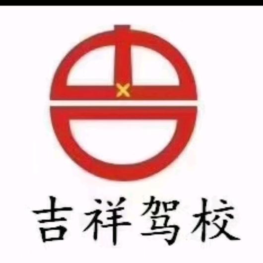 吉祥驾校-雷老师