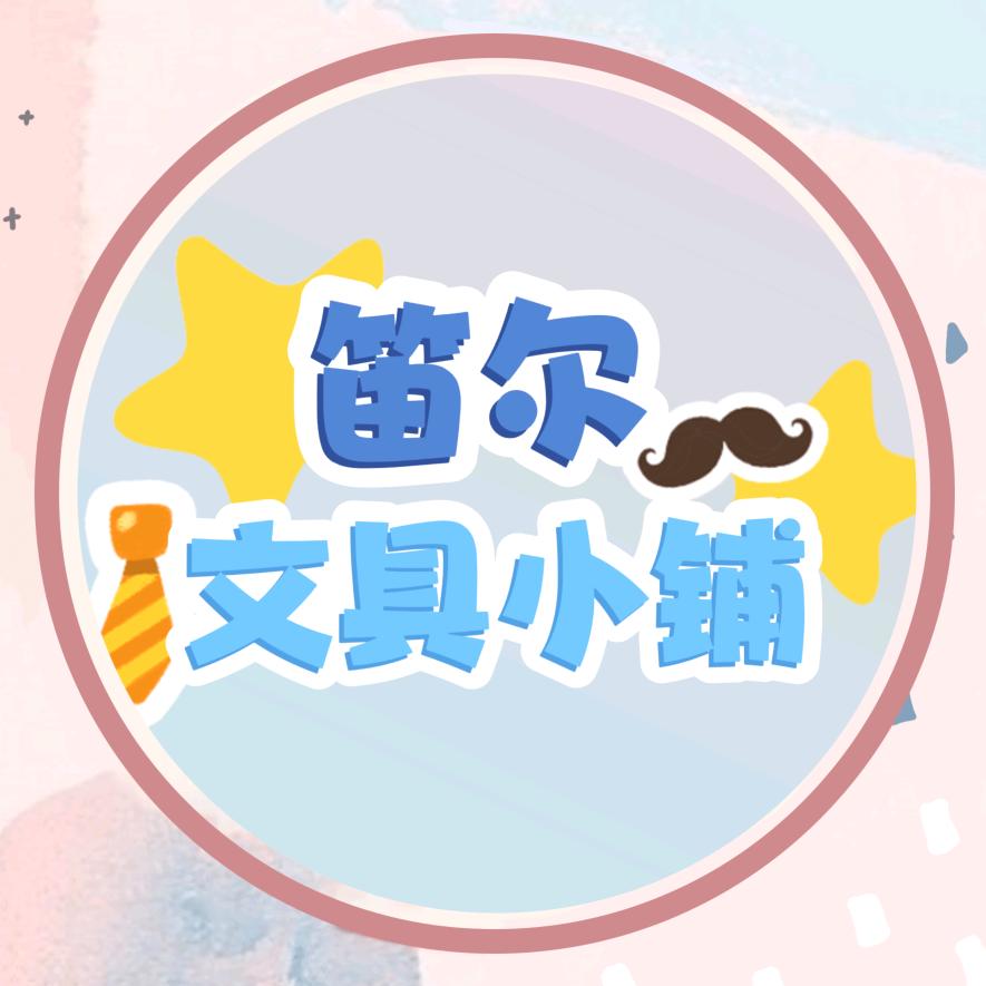 笛尔文具小铺
