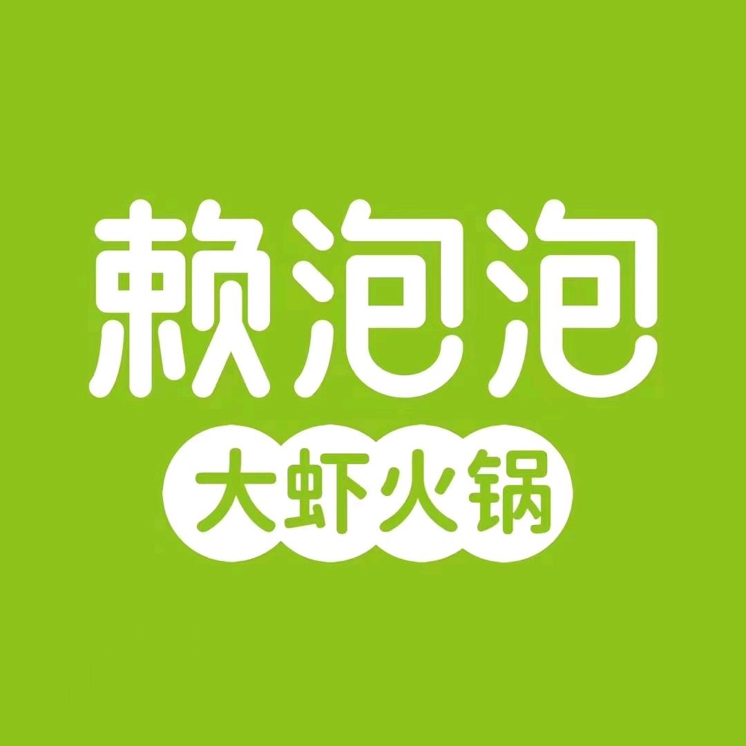 赖泡泡·大虾火锅(开元万达店)