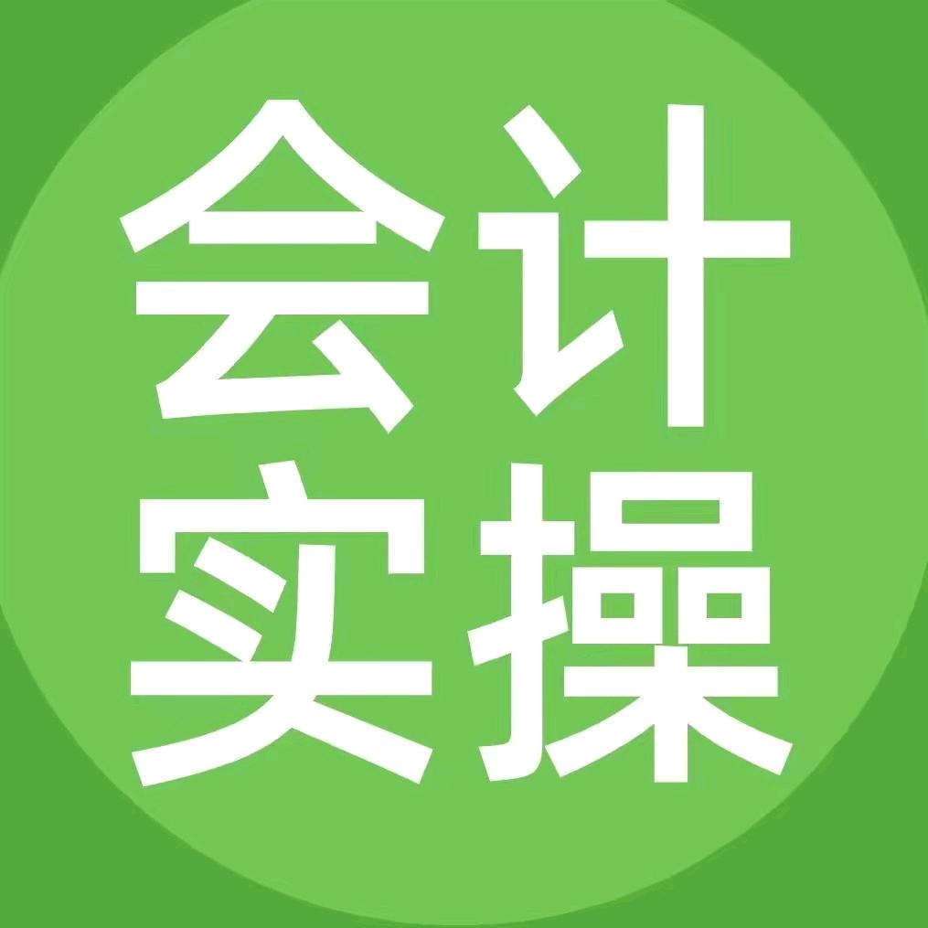 会计实操乔老师
