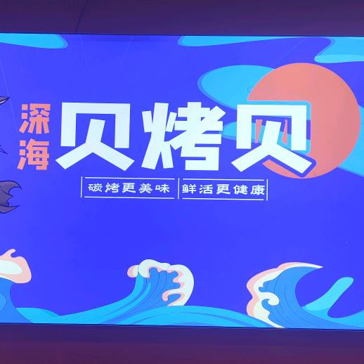 深海贝烤贝海鲜师傅