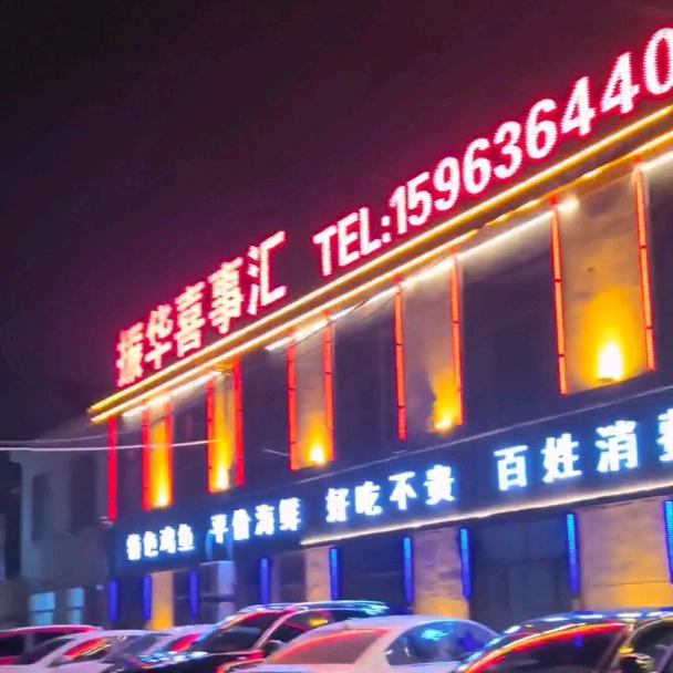 振华喜事汇
