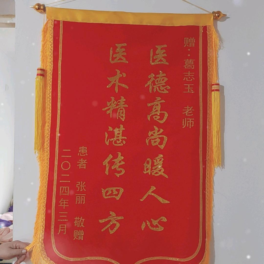 葛志玉
