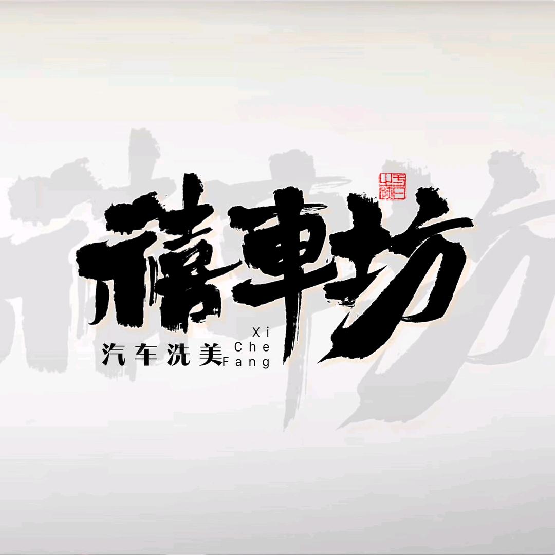 禧车坊汽车养护中心官方号