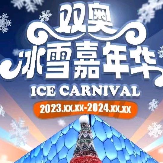 水立方双奥冰雪嘉年华