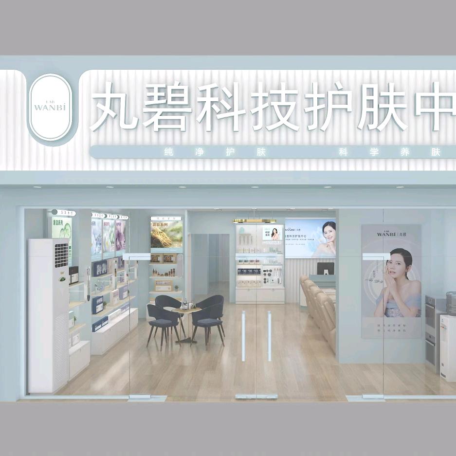 丸碧科技护肤中心(碧海花园D区店)