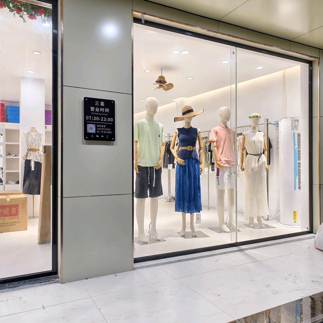 三喜服装集合店（东郊店）