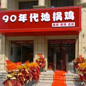 90年代地锅鸡