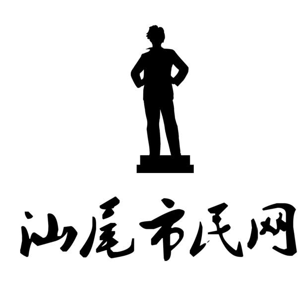 文旅·汕尾市民网